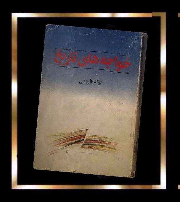 کتاب خواجه های تاریخ