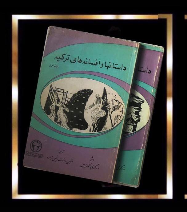 کتاب داستانها و افسانه های ترکیه - 2جلدی با فرمان