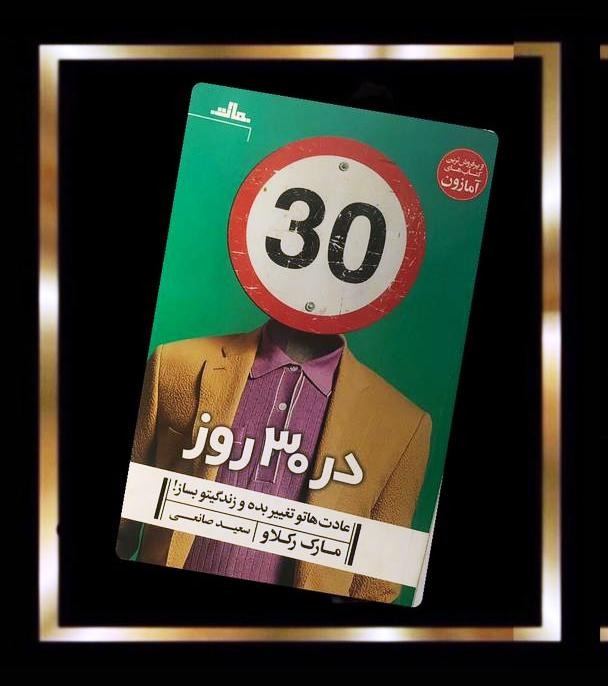 کتاب در 30 روز عادت هاتو تغییر بده و زندگیتو بساز