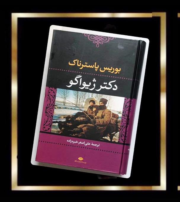 دکتر ژیواگو