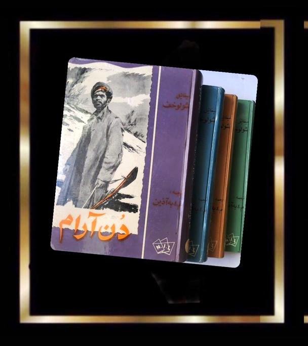 کتاب دن آرام - چاپ 1344 در حد نو - 4 جلدی