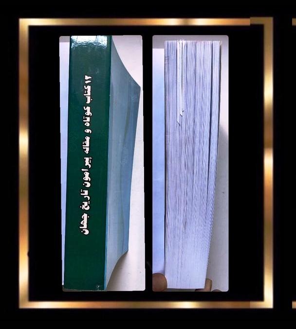 کتاب دوازده کتاب کوتاه و مقاله پیرامون تاریخ جهان