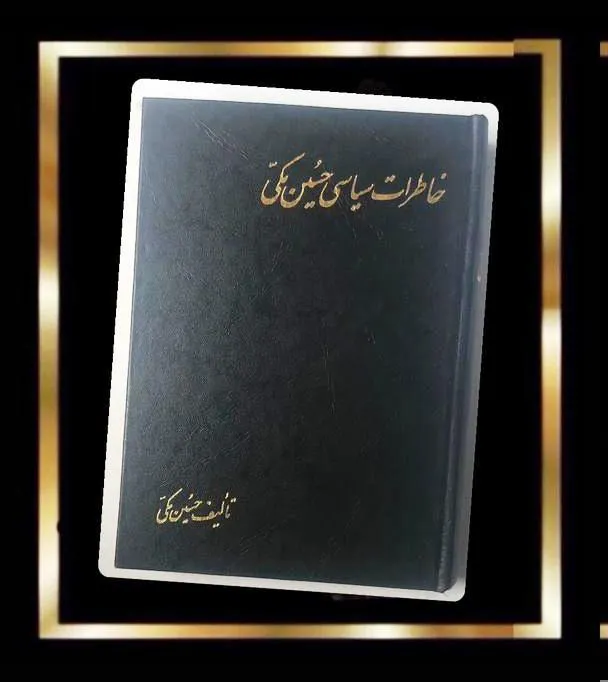 کتاب خاطرات سیاسی حسین مکی