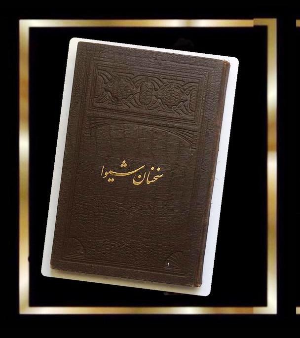 کتاب سخنان - قدیمی نایاب