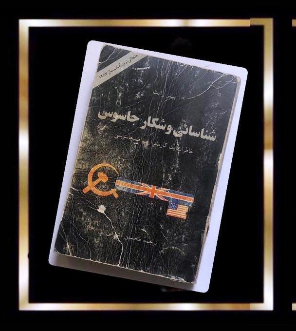 کتاب شناسائی و شکار جاسوس