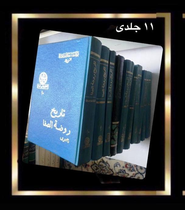 کتاب تاریخ روضه الصفا - 11جلدی کامل چاپ 1338 نایاب