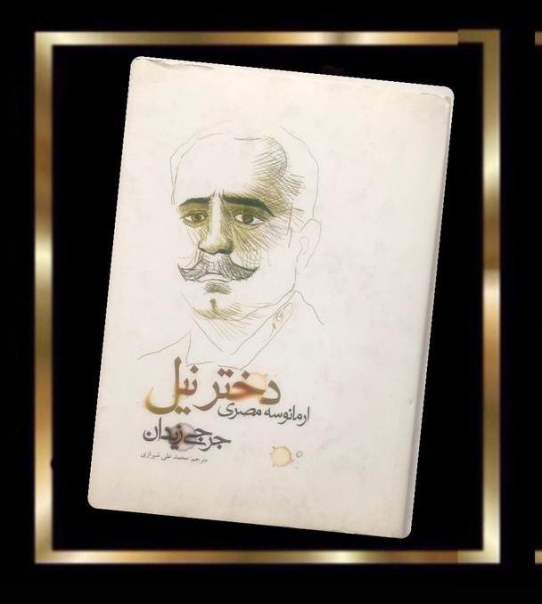 کتاب دختر نیل (ارمانوسه مصری)