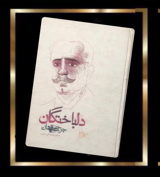 کتاب دلباختگان