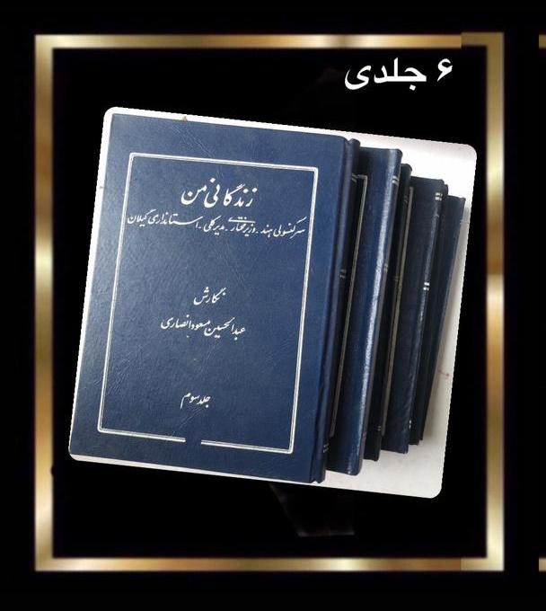 کتاب زندگانی من ونگاهی به تاریخ معاصر ایران- 6جلدی