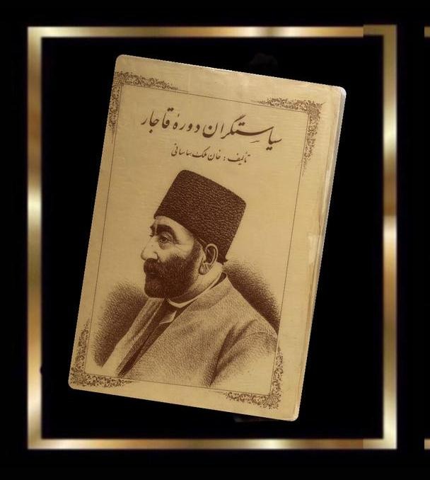 کتاب سیاستگران دوره قاجار (مصور) - چاپ 1338 نایاب