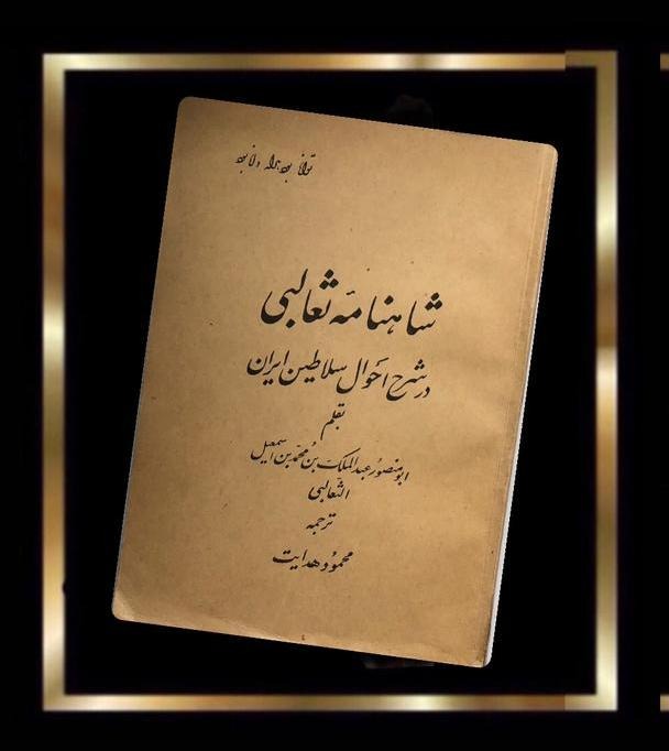 کتاب شاهنامه ثعالبی - چاپ 1328 کاملا نایاب