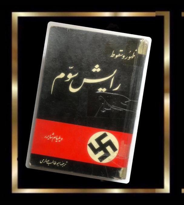 کتاب ظهور و سقوط رایش سوم - چاپ 1344