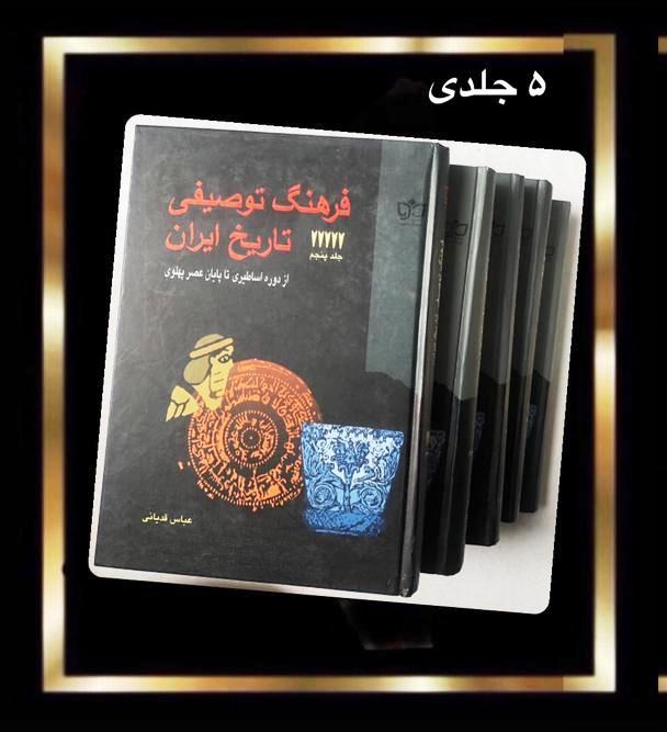 کتاب فرهنگ توصیفی تاریخ ایران - 5 جلدی