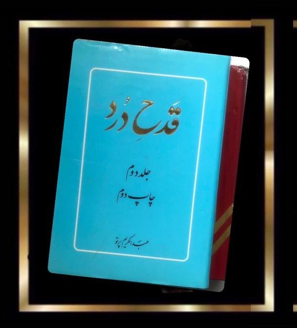 کتاب قدح درد - 2 جلدی