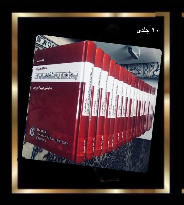 کتاب تاریخ شفاهی ایران دانشگاه هاروارد - 20 جلد