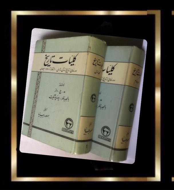 کتاب کلیات تاریخ - 2جلدی دارای فرمان - قدیمی نایاب