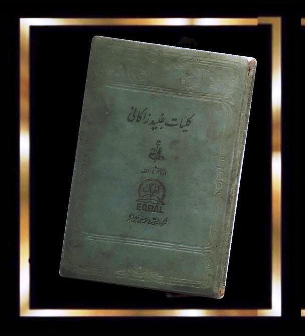 کتاب کلیات عبید زاکانی - قدیمی نایاب