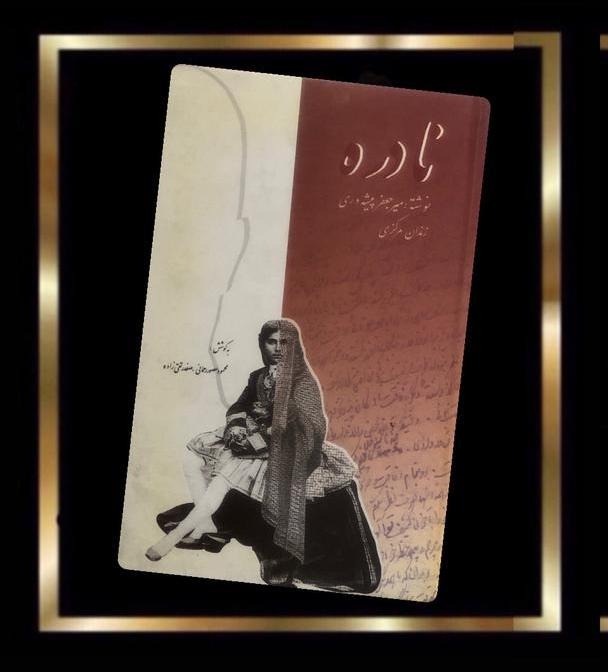 کتاب نادره - رمانی از سید جعفر پیشه وری