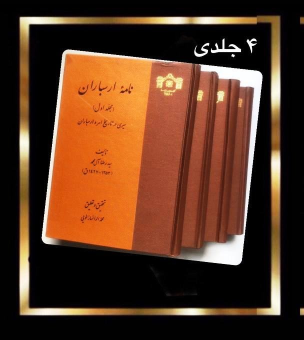 کتاب نامه ارسباران (مصور) - 4 جلدی