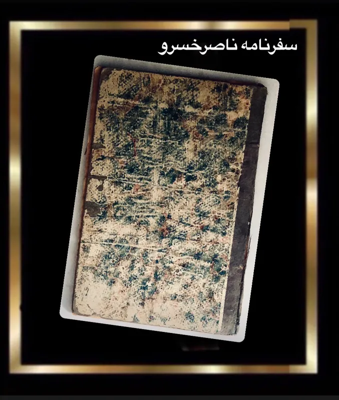 کتاب سفرنامه ناصرخسرو چاپ سنگی بمبئی 1270 ه. ش