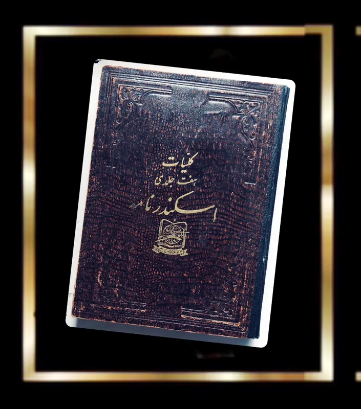 کتاب کلیات هفت جلدی اسکندر نامه-قدیمی کلکسیونی