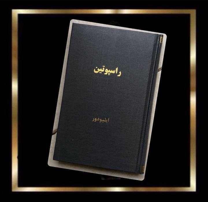 کتاب راسپوتین