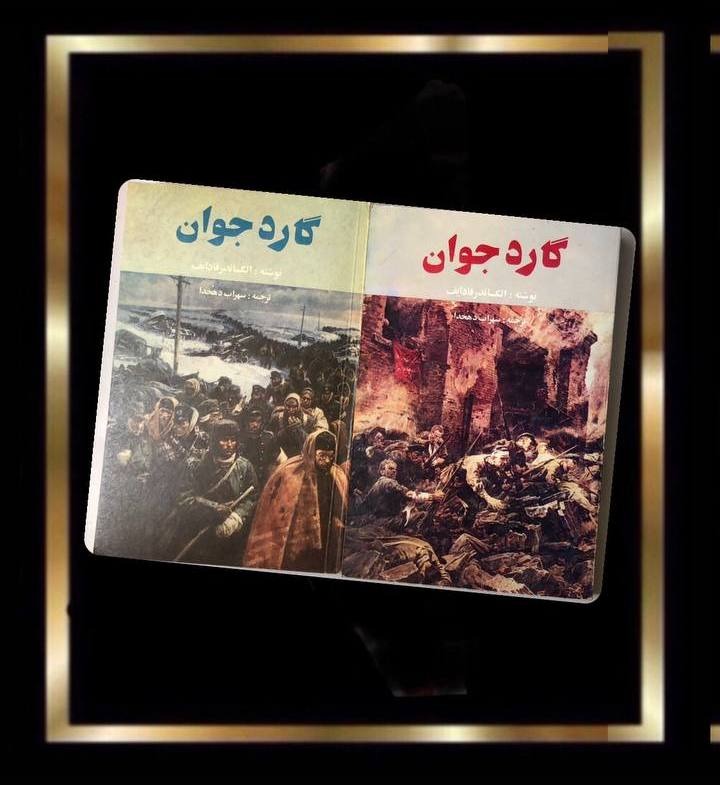 کتاب گارد جوان 2 جلدی