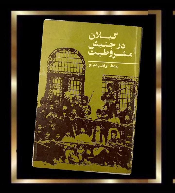کتاب گیلان در جنبش مشروطیت (مصور)