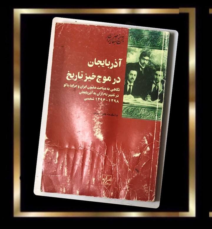 کتاب آذریایجان در موج خیز تاریخ