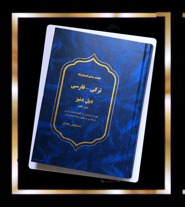 کتاب لغتنامه جامع اتیمولوژیک ترکی فارسی دیل دنیز
