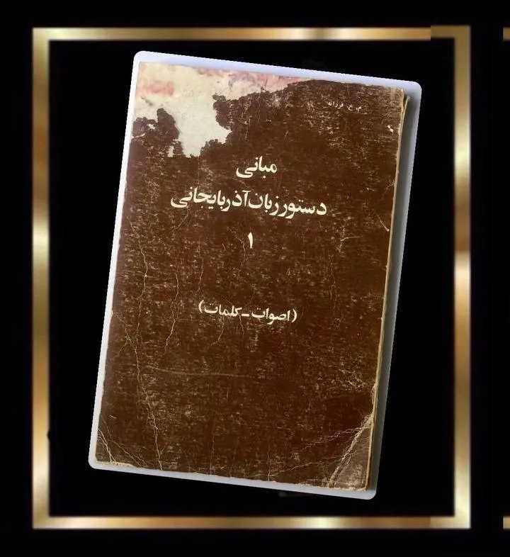 کتاب مبانی دستور زبان آذربایجانی جلد اول