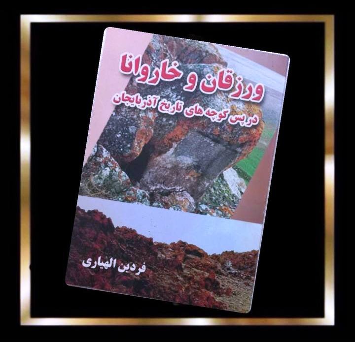 کتاب ورزقان وخاروانا درپس کوچه های تاریخ آذربایجان