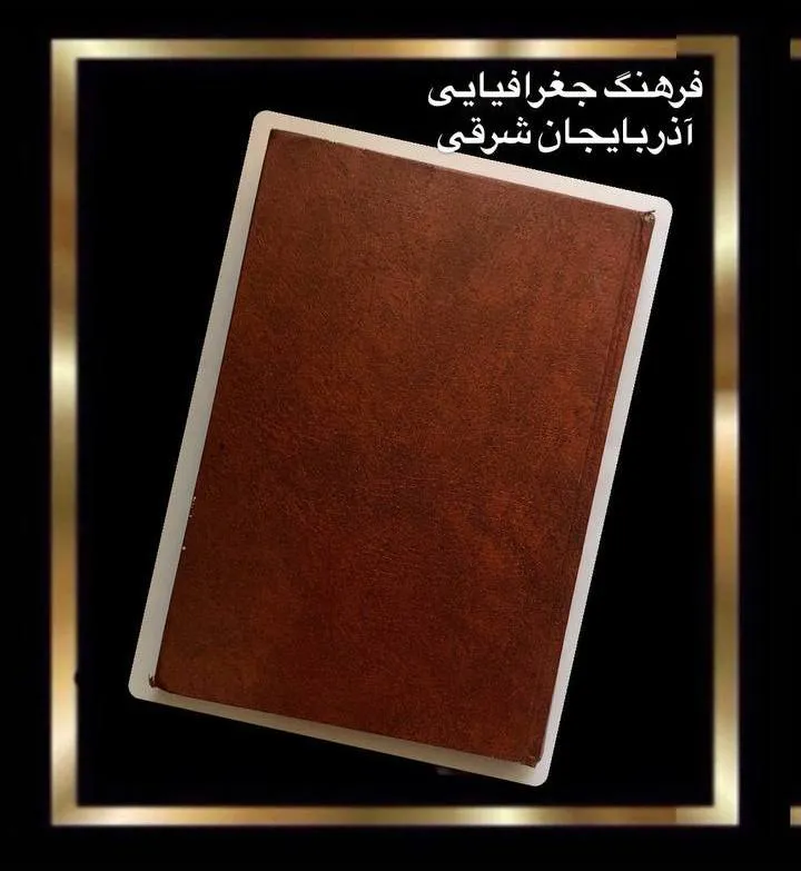 کتاب فرهنگ جغرافیایی آذربایجان شرقی