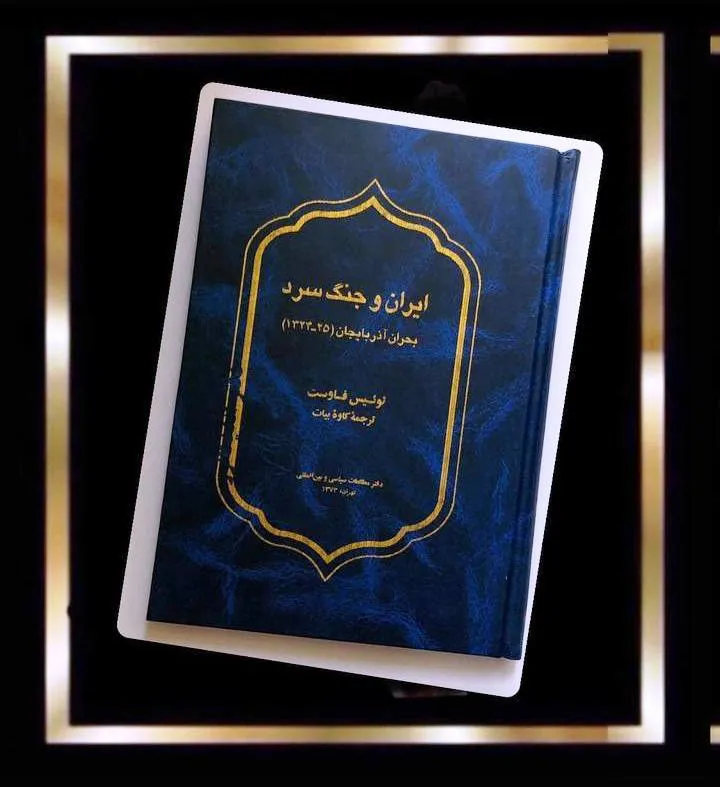 کتاب ایران و جنگ سرد