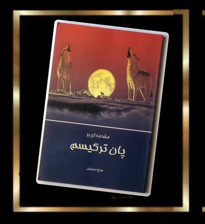 کتاب مقدمه ای بر پان ترکیسم
