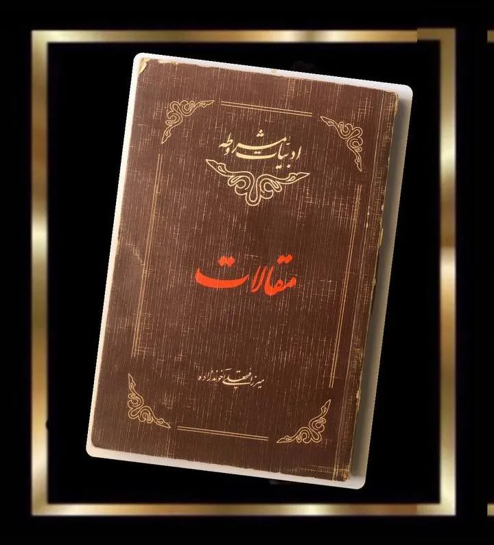 کتاب مقالات آخوندزاده