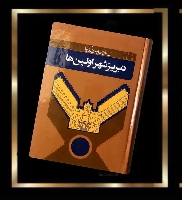 کتاب تبریز شهر اولین ها