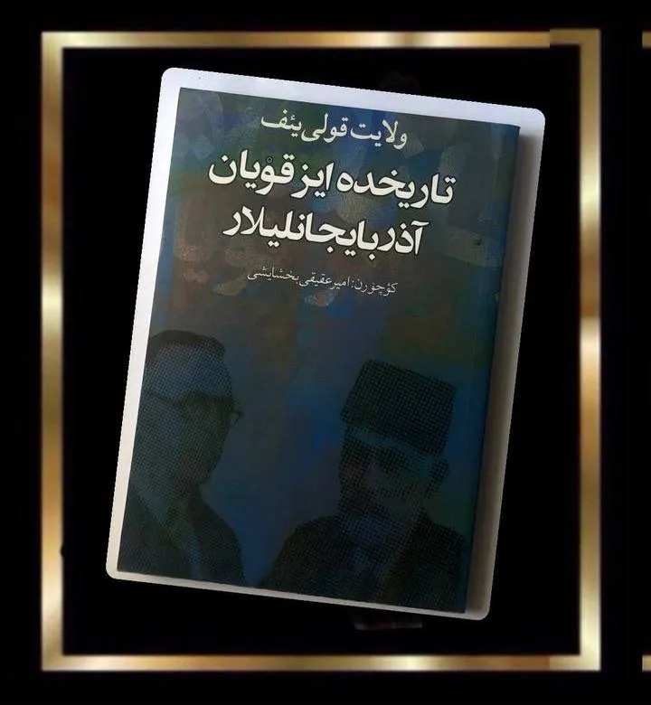 کتاب تاریخده ایز قویان آذربایجانلیار (ترکی)