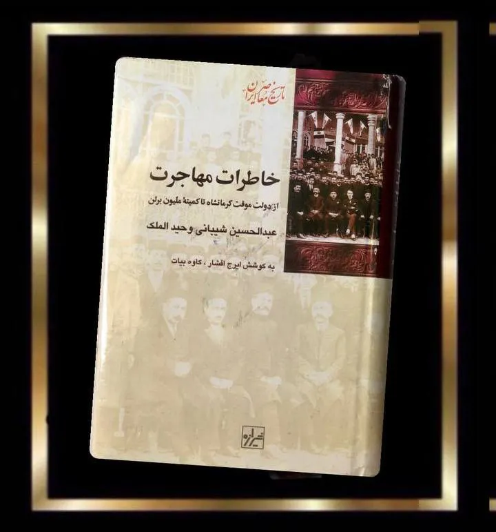 کتاب خاطرات مهاجرت (مصور)