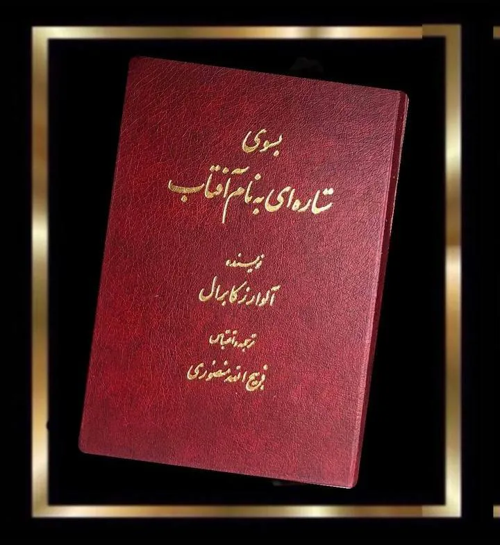 کتاب به سوی ستاره ای به نام آفتاب