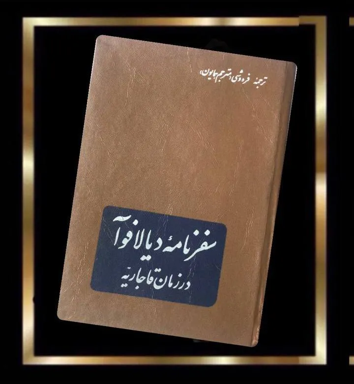 کتاب سفرنامه دیولافوا در زمان قاجار