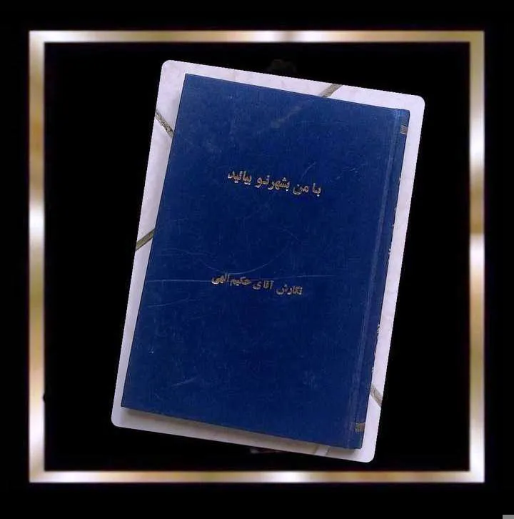 کتاب با من به شهر نو بیائید نایاب قدیمی