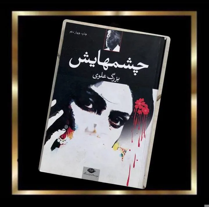 کتاب چشمهایش بزرگ علوی