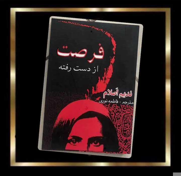 کتاب فرصت از دست رفته