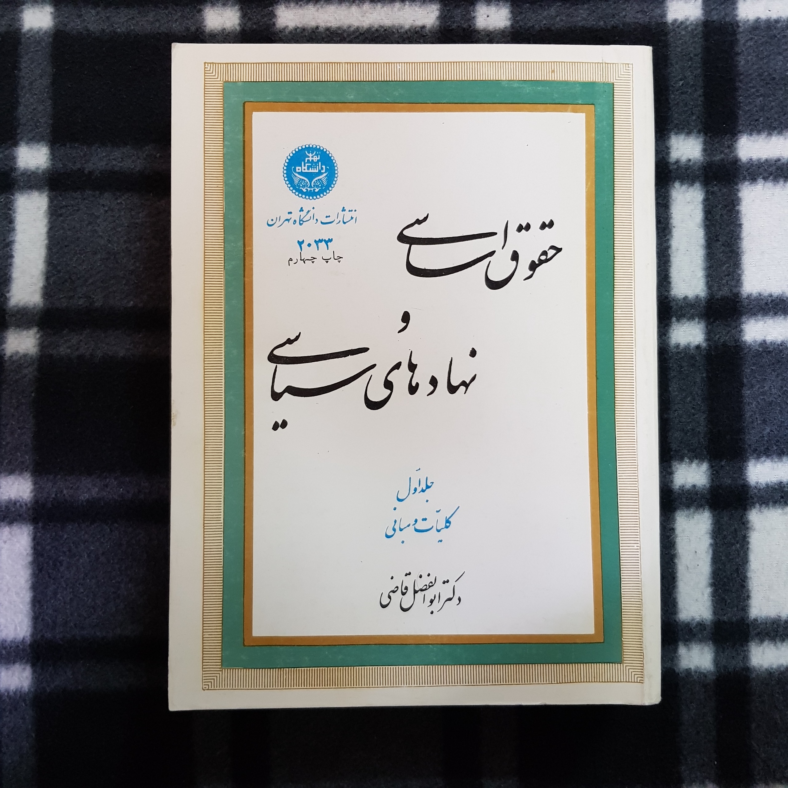 حقوق اساسی و نهادهای سیاسی (جلد اول)