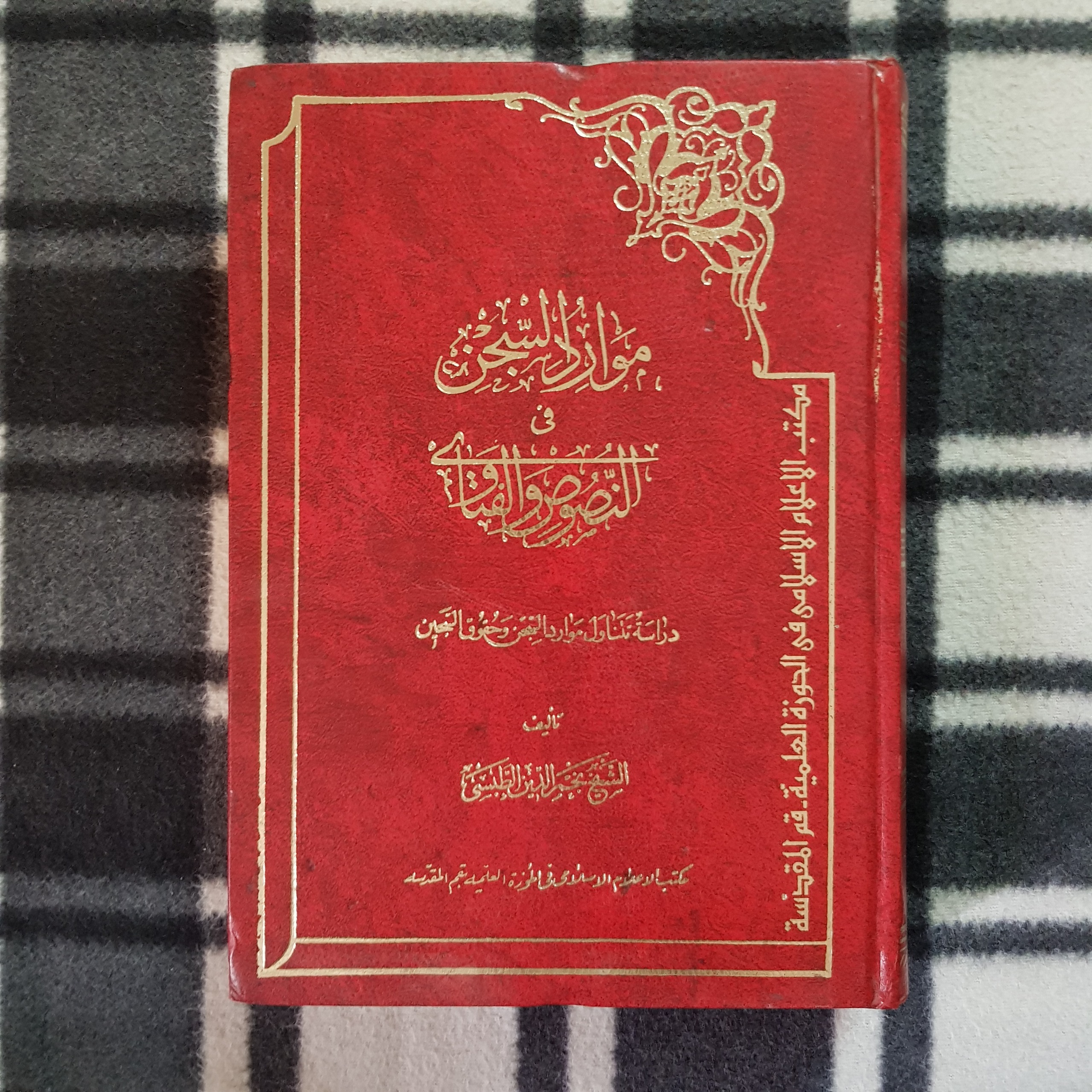 موارد السجن فی النصوص و الفتاوی