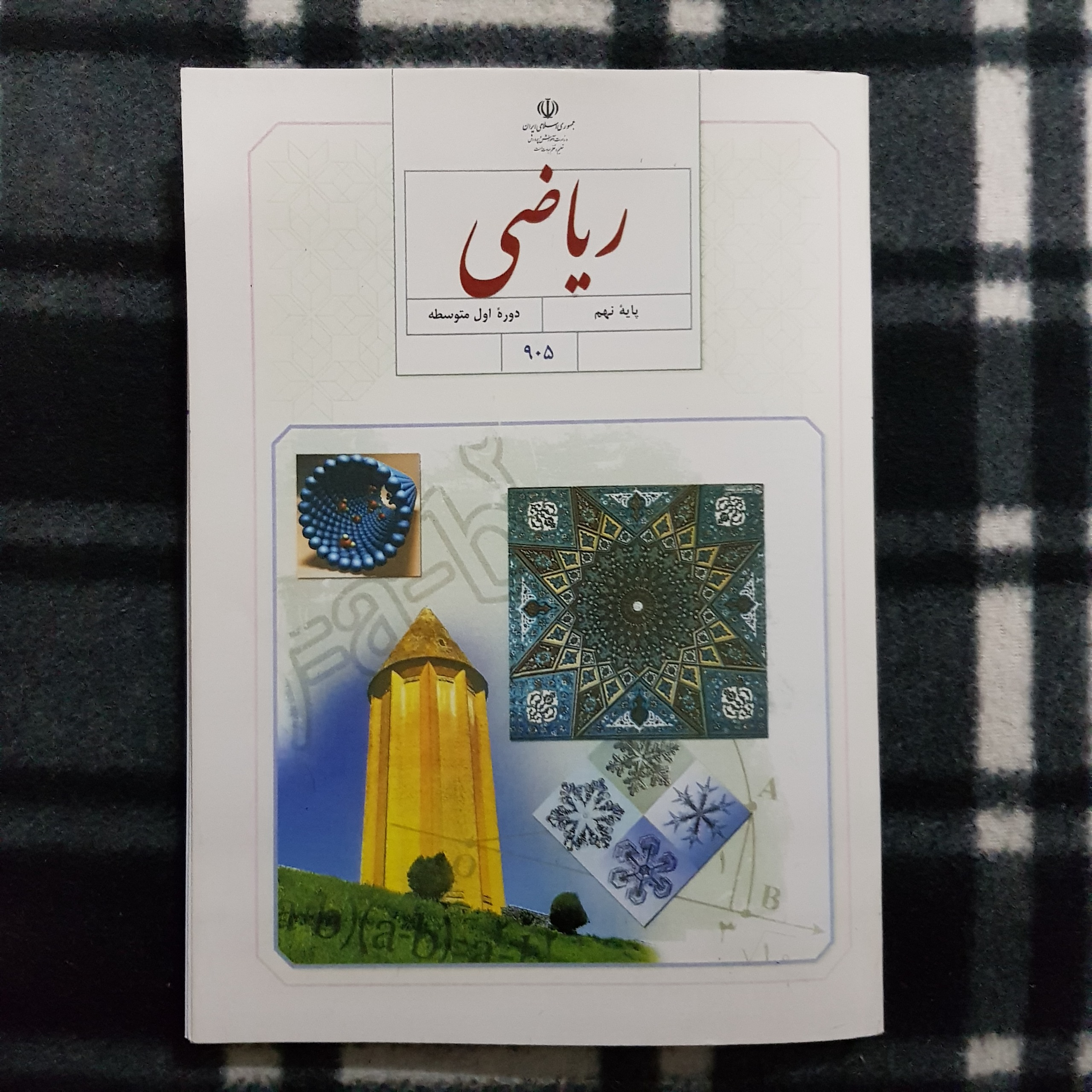 ریاضی - پایه نهم - دوره اول متوسطه