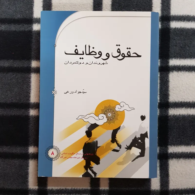 حقوق و وظایف - شهروندان و دولتمردان