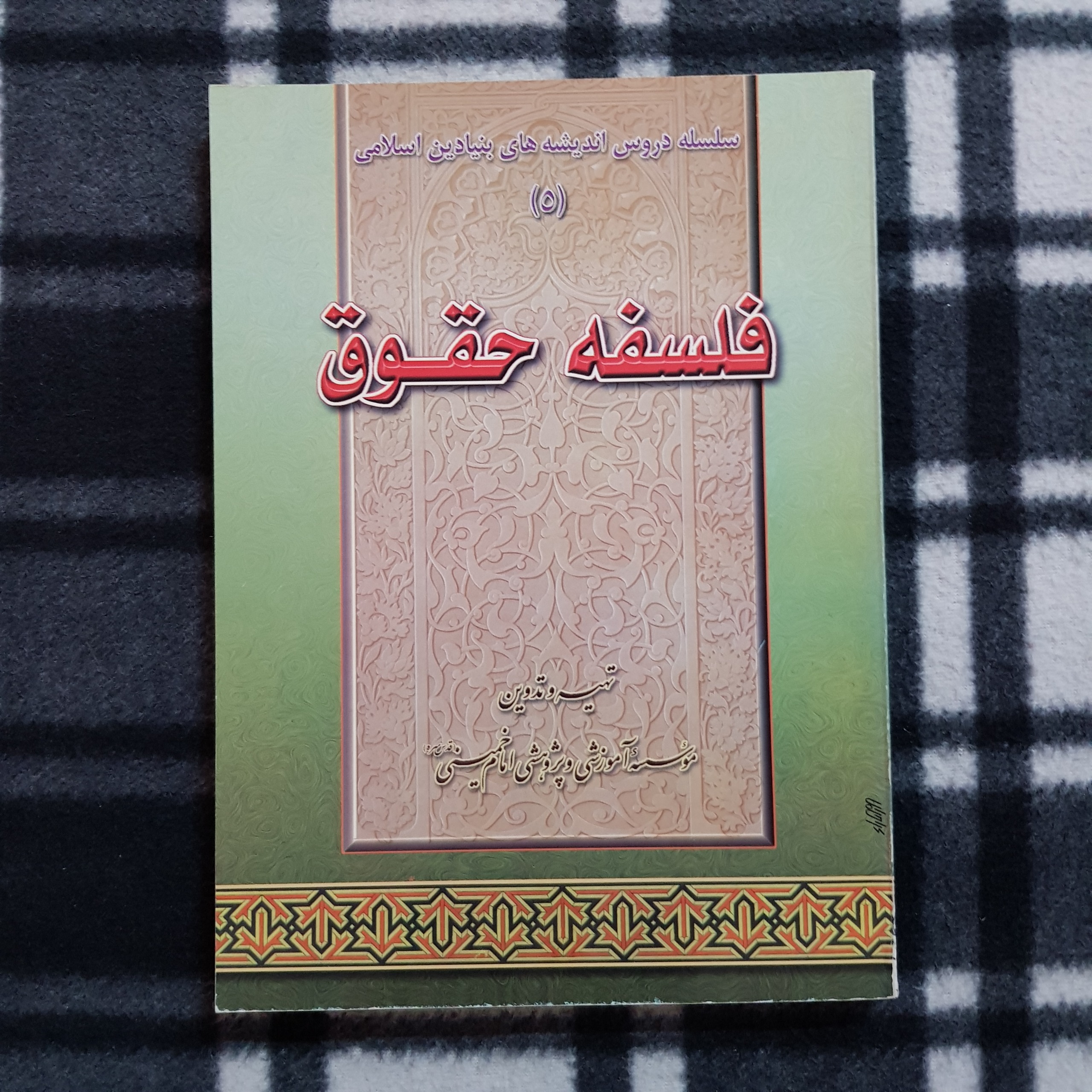 کتاب فلسفه حقوق