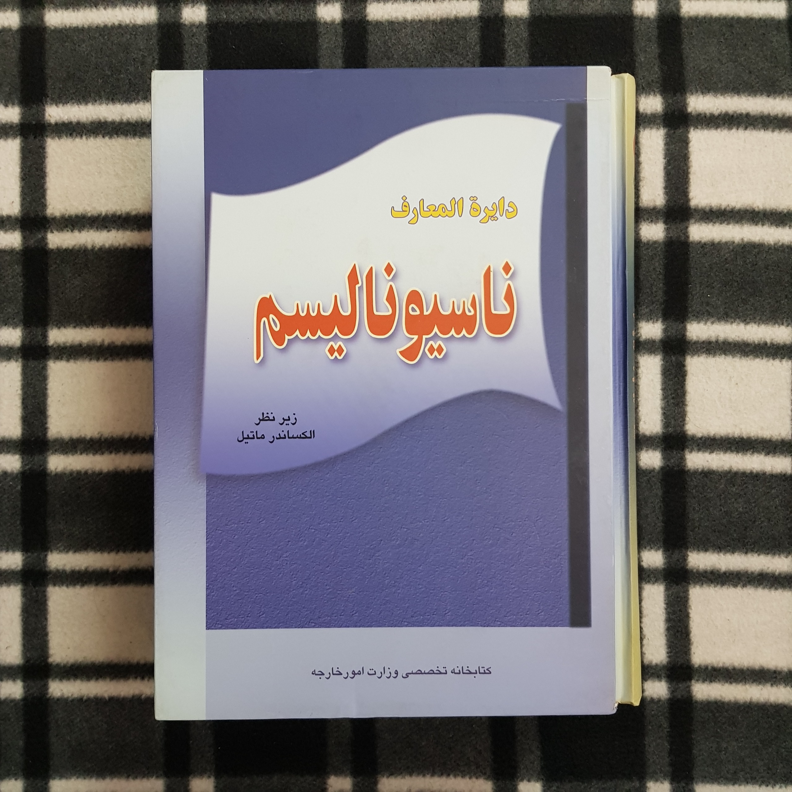 دایره المعارف ناسیونالیسم (دوره 3 جلدی)